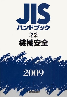 JISハンドブック 機械安全 2009