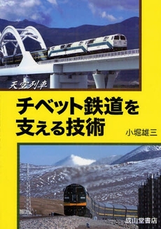 天空列車チベット鉄道を支える技術