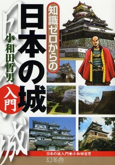 良書網 知識ゼロからの日本の城入門 出版社: 幻冬舎 Code/ISBN: 978-4-344-90159-9