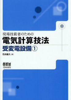 良書網 現場技術者のための電気計算技法 受変電設備1 出版社: ｵｰﾑ社 Code/ISBN: 978-4-274-20727-3