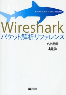良書網 Wiresharkパケット解析リファレンス 出版社: ソフトバンククリエイティブ Code/ISBN: 978-4-7973-5259-7
