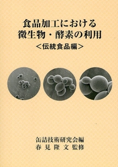 良書網 食品加工における微生物・酵素の利用 伝統食品編 出版社: 缶詰技術研究会 Code/ISBN: 978-4-88927-186-7