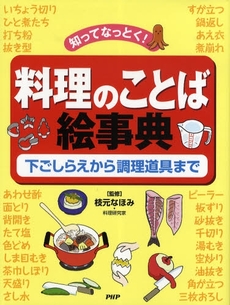 良書網 料理のことば絵事典 出版社: ＰＨＰ研究所 Code/ISBN: 978-4-569-68956-2