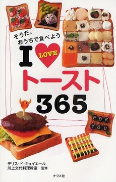 良書網 I LOVEトースト365 出版社: ﾅﾂﾒ社 Code/ISBN: 978-4-8163-4691-0