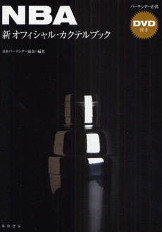 良書網 NBA新オフィシャル・カクテルブック 出版社: 柴田書店 Code/ISBN: 978-4-388-06054-2