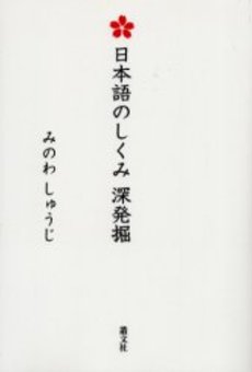 良書網 日本語のしくみ 出版社: 白水社 Code/ISBN: 978-4-560-08500-4