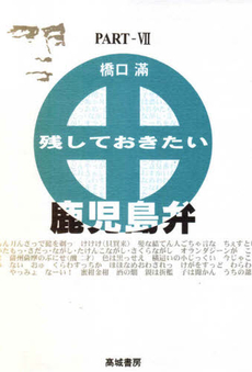 良書網 残しておきたい鹿児島弁 PART-7 出版社: 高城書房 Code/ISBN: 978-4-88777-124-6