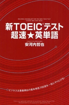 良書網 新TOEICテスト超速★英単語 出版社: 中経出版 Code/ISBN: 978-4-8061-3370-4