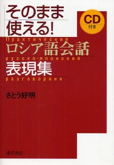 良書網 そのまま使える!ロシア語会話表現集 出版社: 東洋書店 Code/ISBN: 978-4-88595-866-3