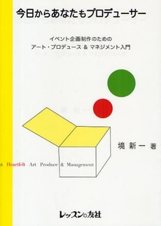 良書網 今日からあなたもプロデューサー 出版社: 六一書房 Code/ISBN: 978-4-947740-17-5