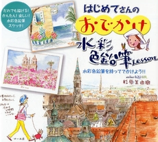 良書網 はじめてさんのおでかけ水彩色鉛筆Lesson 出版社: ﾏｰﾙ社 Code/ISBN: 978-4-8373-0524-8