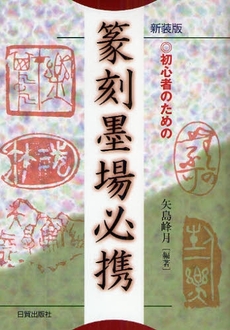 良書網 初心者のための篆刻墨場必携 出版社: 日貿出版社 Code/ISBN: 978-4-8170-4055-8