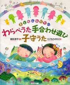 良書網 わらべうた手合わせ遊び子守うた 出版社: 鈴木出版 Code/ISBN: 978-4-7902-7215-1