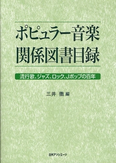 良書網 ポピュラー音楽関係図書目録 出版社: 日外ｱｿｼｴｰﾂ Code/ISBN: 978-4-8169-2190-2