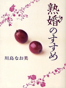 良書網 熟婚のすすめ 出版社: ポニーキャニオン Code/ISBN: 978-4-594-05989-7