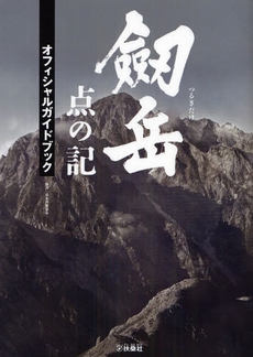 良書網 劔岳 点の記オフィシャルガイドブック 出版社: ポニーキャニオン Code/ISBN: 978-4-594-05961-3