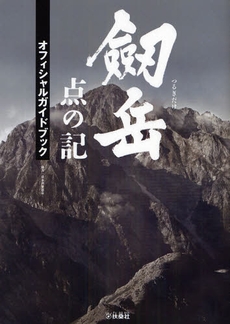 劔岳 点の記オフィシャルガイドブック