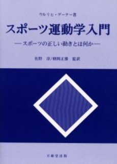 良書網 スポーツ運動学 出版社: 明和出版 Code/ISBN: 978-4-901933-20-9