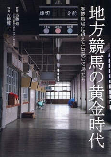 良書網 地方競馬の黄金時代 出版社: 戎光祥出版 Code/ISBN: 978-4-900901-97-1