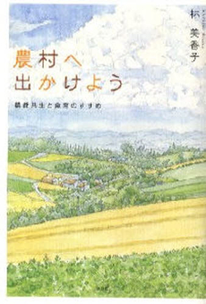 良書網 農村へ出かけよう 出版社: 寿郎社 Code/ISBN: 978-4-902269-35-2