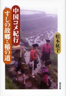 良書網 中国コメ紀行すしの故郷と稲の道 出版社: 現代書館 Code/ISBN: 978-4-7684-6994-1