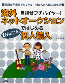 良書網 海外ネットオークションではじめるかんたん個人輸入 出版社: ソシム Code/ISBN: 978-4-88337-660-5