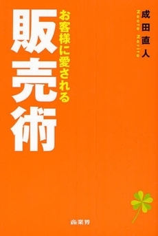 お客様に愛される販売術