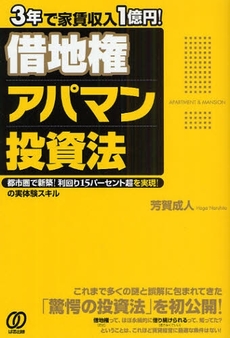 良書網 3年で家賃収入1億円!借地権アパマン投資法 出版社: ぱる出版 Code/ISBN: 978-4-8272-0490-2