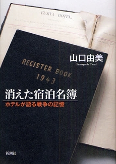 良書網 消えた宿泊名簿 出版社: 新潮社 Code/ISBN: 978-4-10-469202-6