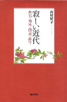 良書網 寂しい近代 出版社: 翰林書房 Code/ISBN: 978-4-87737-279-8