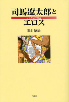 良書網 司馬遼太郎とエロス 出版社: 白順社 Code/ISBN: 978-4-8344-0105-9
