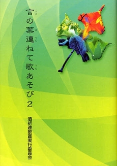 良書網 言の葉連ねて歌あそび 2 出版社: 角川書店 Code/ISBN: 978-4-04-652166-8