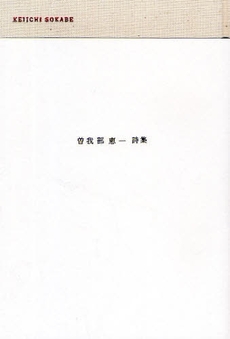 良書網 曽我部恵一詩集 出版社: 岩崎書店 Code/ISBN: 978-4-265-80183-1