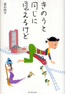 良書網 きのうと同じに見えるけど 出版社: 出馬康成著 Code/ISBN: 978-4-04-621455-3