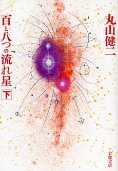 良書網 百と八つの流れ星 下 出版社: 岩波書店 Code/ISBN: 978-4-00-001947-7