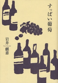 良書網 すっぱい葡萄 出版社: 幻冬舎ﾙﾈｯｻﾝｽ Code/ISBN: 978-4-7790-0469-8