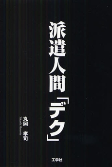 良書網 派遣人間「デク」 出版社: 工学社 Code/ISBN: 978-4-7775-1446-5