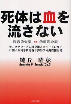 良書網 死体は血を流さない 出版社: 三交社 Code/ISBN: 978-4-87919-596-8