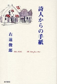 良書網 詩人からの手紙 出版社: ロゴス社 Code/ISBN: 978-4-7807-0446-4