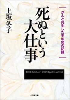 良書網 死ぬという大仕事 出版社: 小学館 Code/ISBN: 978-4-09-389717-4