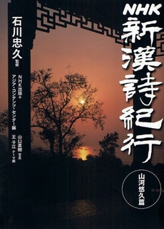 良書網 NHK新漢詩紀行 山河悠久篇 出版社: 日本放送出版協会 Code/ISBN: 978-4-14-081356-0