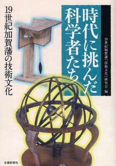 良書網 時代に挑んだ科学者たち 出版社: 根岸アートスクール Code/ISBN: 978-4-8330-1697-1