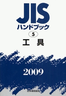 JISハンドブック 工具 2009