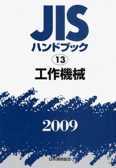 良書網 JISハンドブック 工作機械 2009 出版社: 日本規格協会 Code/ISBN: 978-4-542-17687-4