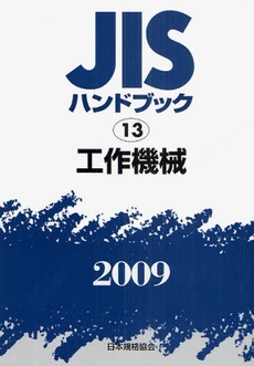 JISハンドブック 工作機械 2009