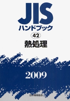 良書網 JISハンドブック 熱処理 2009 出版社: 日本規格協会 Code/ISBN: 978-4-542-17724-6