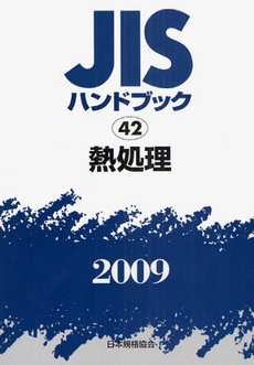 JISハンドブック 熱処理 2009