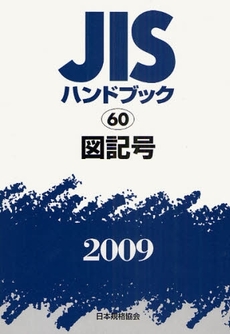 良書網 JISハンドブック 図記号 2009 出版社: 日本規格協会 Code/ISBN: 978-4-542-17746-8