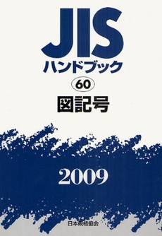 JISハンドブック 図記号 2009