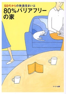 良書網 50代からの快適住まいは80%バリアフリーの家 出版社: トーソー出版 Code/ISBN: 978-4-924618-97-8